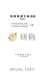 铁路数据交换系统 DACS 1991 PDF电子版封面 中国铁道管理学院,日本国际协力事业团