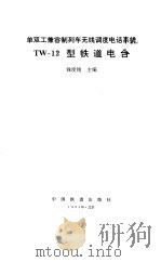 单双工兼容制列车无线调度电话系统 TW-12型铁道电台（1994 PDF版）
