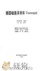 德国磁悬浮列车Transrapid 1995 PDF电子版封面 7810432893 刘华清等编译