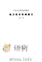 电力机车机械部分 1984 PDF电子版封面 7113036139 王化夷编