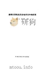 微型计算机及其在电牵引中的应用（1988 PDF版）