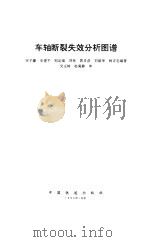 车轴断裂失效分析图谱（1995 PDF版）