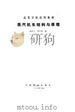 蒸气机车结构与原理（1985 PDF版）