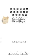 军都山隧道快速施工超前地质预报指南（1990 PDF版）