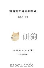 隧道施工通风与防尘 1994 PDF电子版封面 7113017304 赖涤泉编著