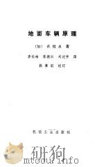 地面车辆原理（1985 PDF版）