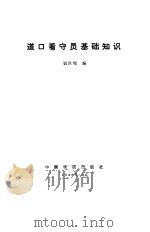 道口看守员基础知识 1986 PDF电子版封面 钱洪编