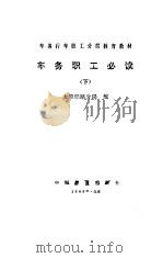 车务职工必读  下   1989  PDF电子版封面  7113004393  太原铁路分局编 