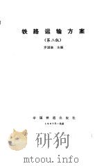 铁路运输方案  第2版（1987 PDF版）