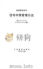 铁道部电务局信号中修管理办法（1995 PDF版）