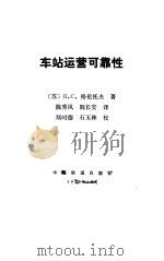 车站运营可靠性 1991 PDF电子版封面 7113010474 (苏)格伦托夫(Грунтов,Петр,Степанови
