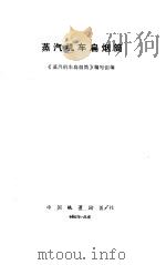 蒸汽机车扁烟筒 1987 PDF电子版封面 《本书》编写组编