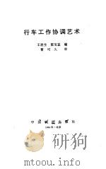行车工作协调艺术（1994 PDF版）