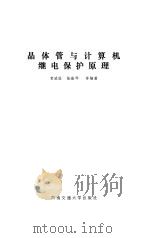 晶体管与计算机继电保护原理 1990 PDF电子版封面 7810221159 贺威俊等编著