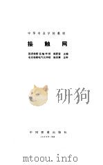 接触网（1992 PDF版）