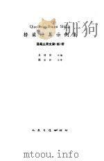 桥梁计算示例集  混凝土简支梁  板  桥（1991 PDF版）