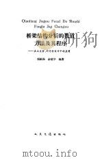 桥梁结构分析的数值方法及其程序 在正交桥、斜弯桥设计中的应用 1993 PDF电子版封面 7114016697 项贻强,余建华编著