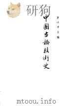 中国古桥技术史（1986 PDF版）