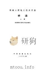 桥涵 上 1987 PDF电子版封面 15043·6584 铁道部第三工程局编