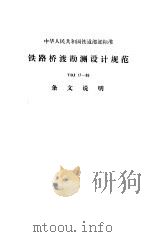 铁路桥渡勘测设计规范 TBJ17-86（1994 PDF版）