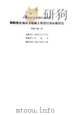 铁路结合梁设计规定 TBJ 24-89 1994 PDF电子版封面 铁道部专业设计院