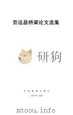 劳远昌桥梁论文选集 1992 PDF电子版封面 7113012752 劳远昌著