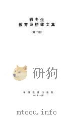 钱冬生教育及桥梁文集  第2版（1988 PDF版）