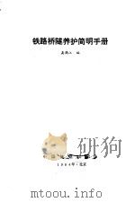 铁路桥隧养护简明手册（1984 PDF版）