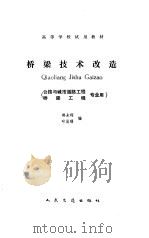 桥梁技术改造（1991 PDF版）