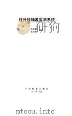 红外线轴温监测系统 1997 PDF电子版封面 7113024815 张进德,张运刚编著