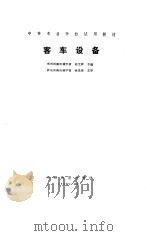 客车设备（1990 PDF版）