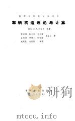 车辆构造理论与计算 1988 PDF电子版封面 7113001807 (苏)Л.А.沙杜尔(Л·А·Шадура)等著;苏宝瑛等译