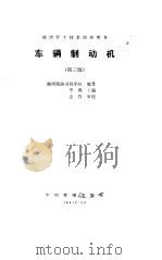 车辆制动机  第3版（1991 PDF版）