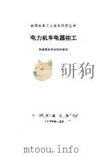 电力机车电器钳工（1981 PDF版）