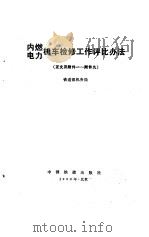 内燃电力机车检修工作评比办法  正文及附件一-附件九（1990 PDF版）