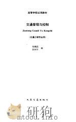 交通管理与控制 1995 PDF电子版封面 7114021208 杨佩昆,张树升编