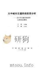 大中城市交通系统投资分析 北京市交通系统投资比例优化模型 1995 PDF电子版封面 7113018467 王莉主编