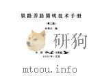 铁路养路简明技术手册  第2版（1979 PDF版）