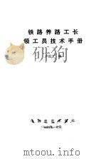 铁路养路工长领工员技术手册（1989 PDF版）