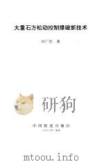 大量石方松动控制爆破新技术（1995 PDF版）