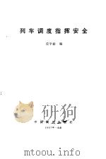 列车调度指挥安全（1987 PDF版）