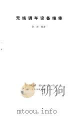 无线调车设备维修 1992 PDF电子版封面 徐漳(南京铁道职业技术学院通信系)
