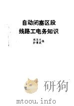 自动闭塞区段线路工电务知识 1984 PDF电子版封面 15043·6455 刘玉文,沙秉武编
