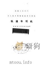 轨道车司机（1982 PDF版）