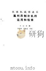 铁路机械保温车氟利昂制冷机的运用和检修 1984 PDF电子版封面 15043·5310 王公正编