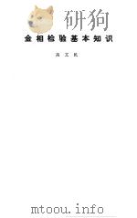 金相检验基本知识 1989.07 PDF电子版封面 7113002641 高文民编