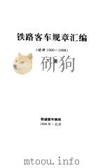 铁路客车规章汇编 续册1990-1998 下 1998 PDF电子版封面