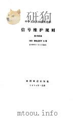 信号维护规则（1986 PDF版）
