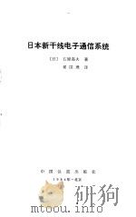 日本新干线电子通信系统   1984  PDF电子版封面  15043·4164  （日）石原嘉夫著；翟国理译 