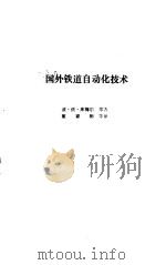 国外铁道自动化技术 1985 PDF电子版封面 波·依·库梅尔
